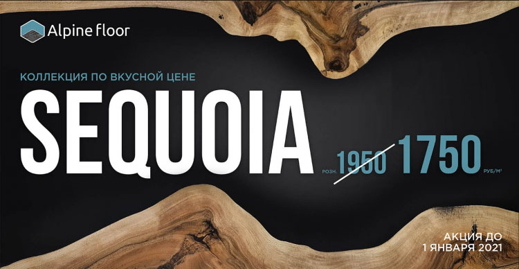 Лови момент - минус 200 рублей на всю коллекцию плитки Alpine Floor Sequoia!
