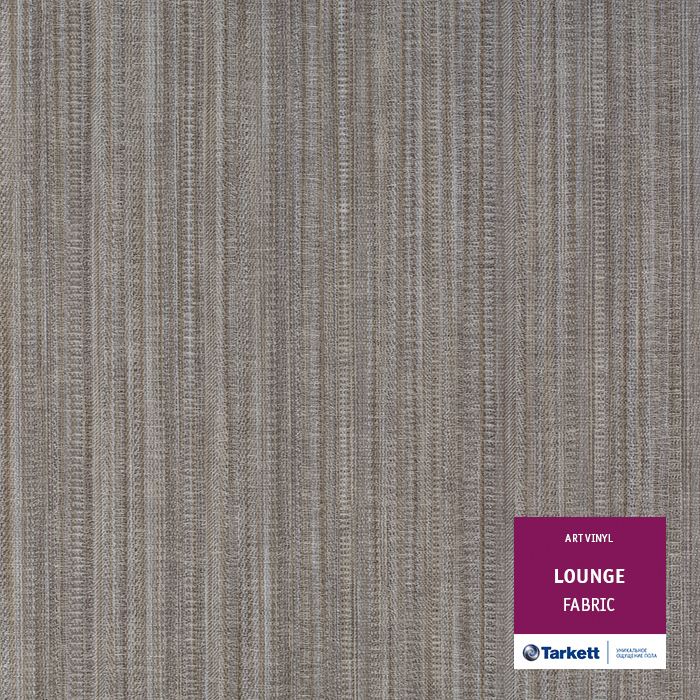 Виниловая плитка "Tarkett" Lounge Fabric (457,2*457,2*3,0 мм) — купить в Дзержинске